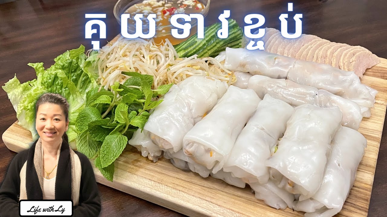 របៀបធ្វើគុយទាវខ្ចប់ || Rice Noodles Roll || Life with LY