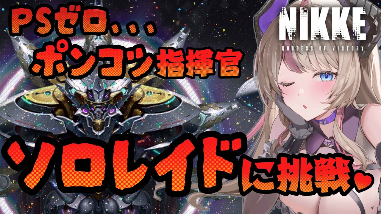 【NIKKE】PSゼロポンコツ指揮官、ソロレイド挑戦🔥