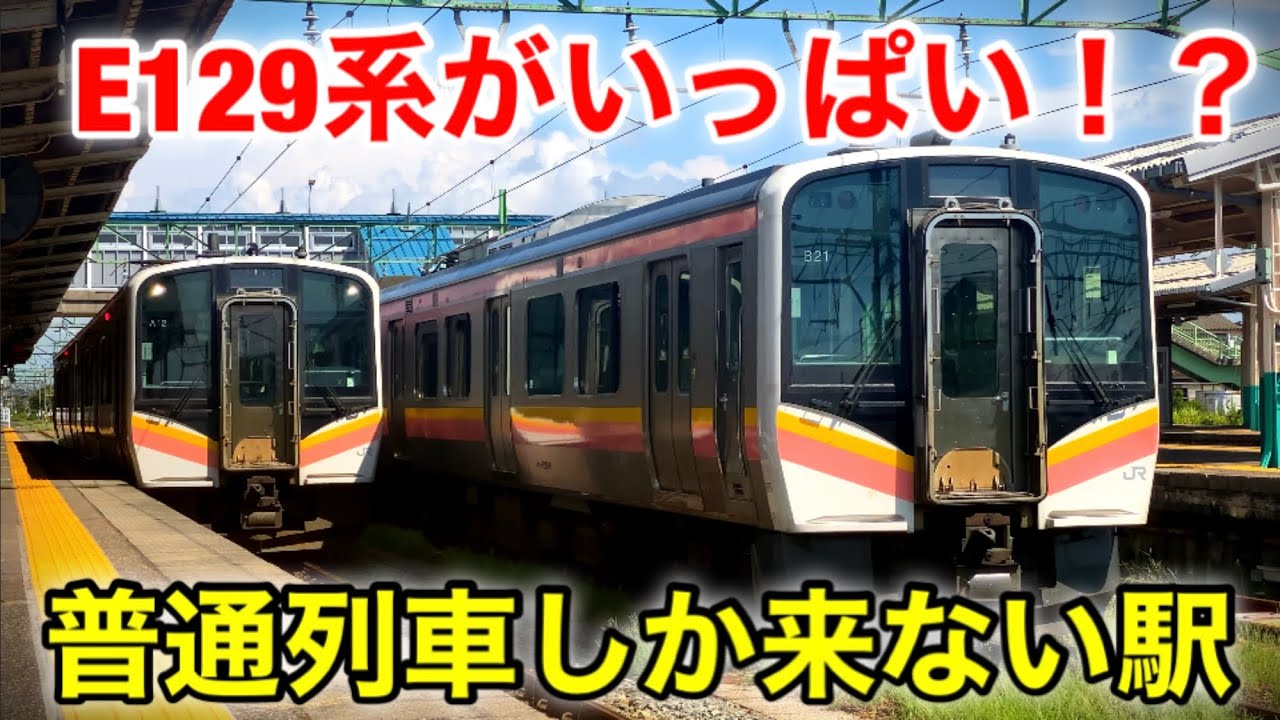 E129系だけが集まる駅とは！？
