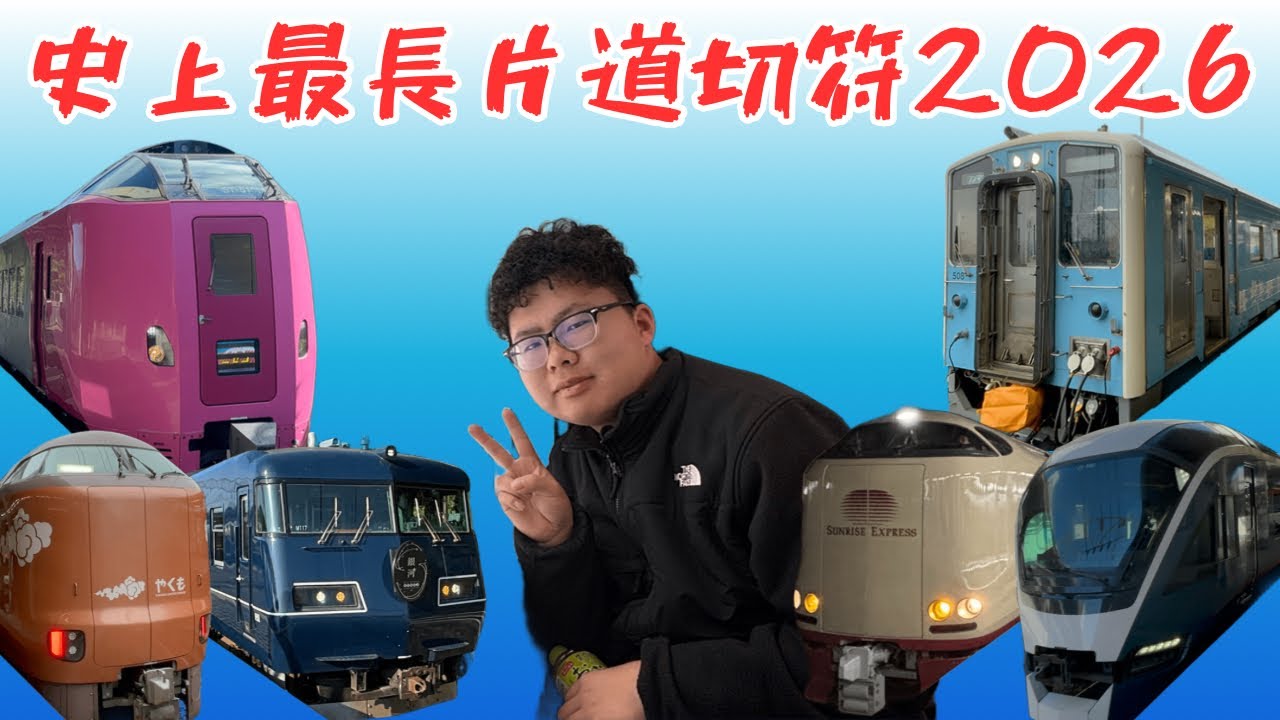 【日本一周するよ】史上最長片道切符について（詳しくは概要欄に書いています。）