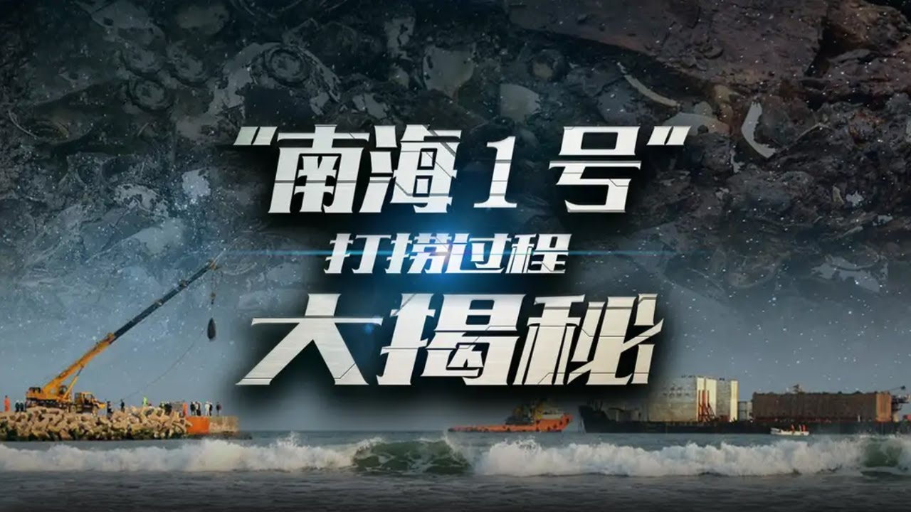 沉睡海底800多年后重见天日！&ldquo;南海1号&rdquo;究竟蕴藏着哪些历史谜团？| 中华国宝
