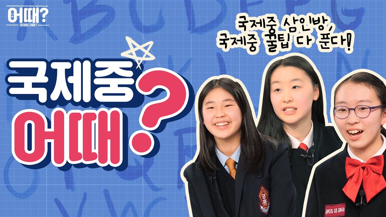 [국제중어때?] 기숙사 학교에서 피어나는 썸? 국제중 재학생 3인이 낱낱이 밝히는 이모저모