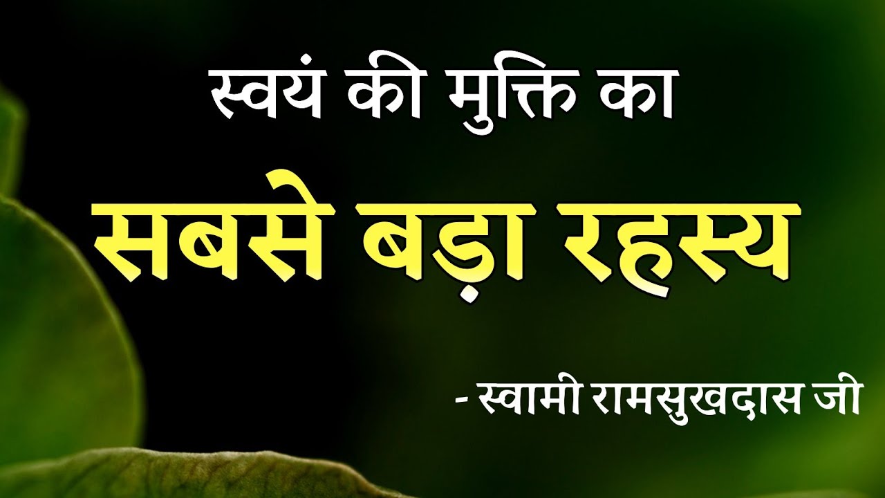 स्वयं की मुक्ति का सबसे बड़ा रहस्य, स्वामी रामसुखदास जी , Hindi satsang