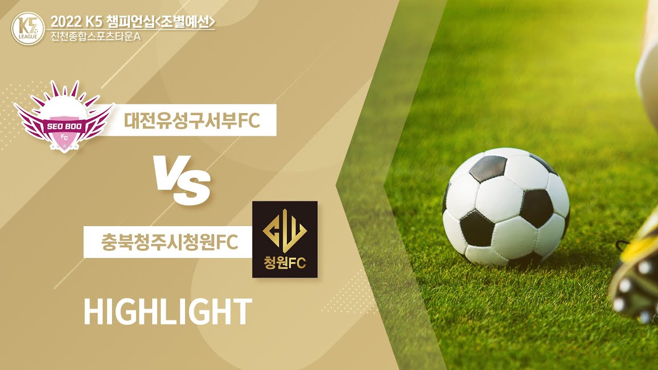 [2022 K5 챔피온십] 대전유성구서부FC vs 충북청주시청원FC 11.05 HIGHLIGHTS