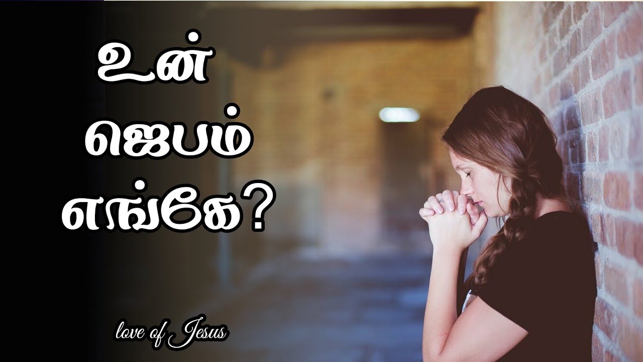 Where is your prayer - Tamil christian message _ Jesus Message in Tamil _ Christian Motivational