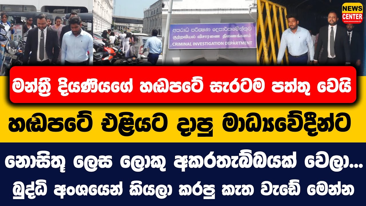 මන්ත්‍රී දියණියගේ හඩපටේ සැරටම පත්තු වෙයි | එළියට දාපු මාධ්‍යවේදීන්ට නොසිතූ ලෙස ලොකු අකරතැබ්බයක් වෙලා