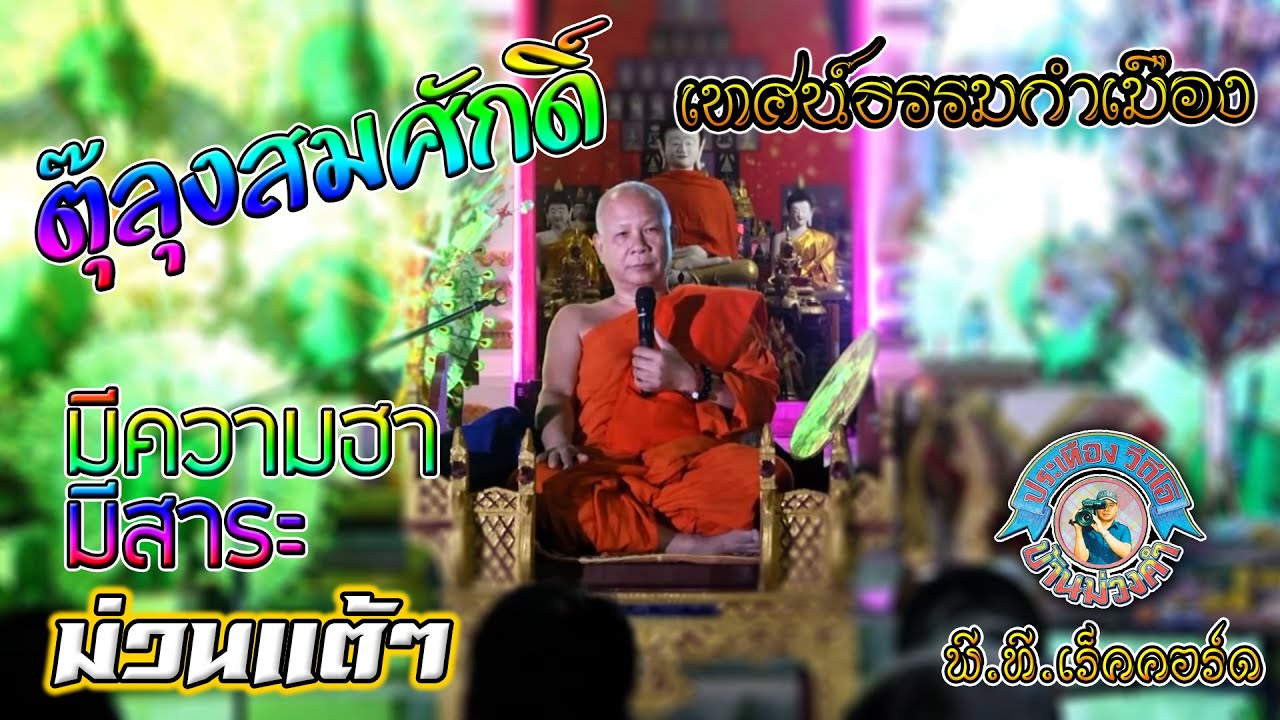เทศน์ตุ๊ลุงสมศักดิ์เชียงทอง ตอน 1 ฉบับสมบูรณ์