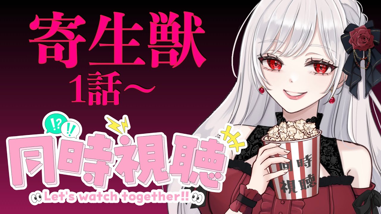 同時視聴　【寄生獣】1話〜7話