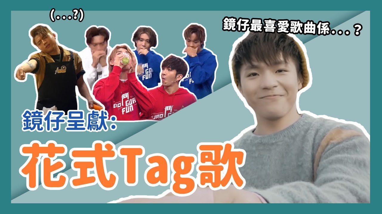 【鏡仔呈獻：花式Tag歌】 -  「正式開始」可能會成為MIRROR團歌？
