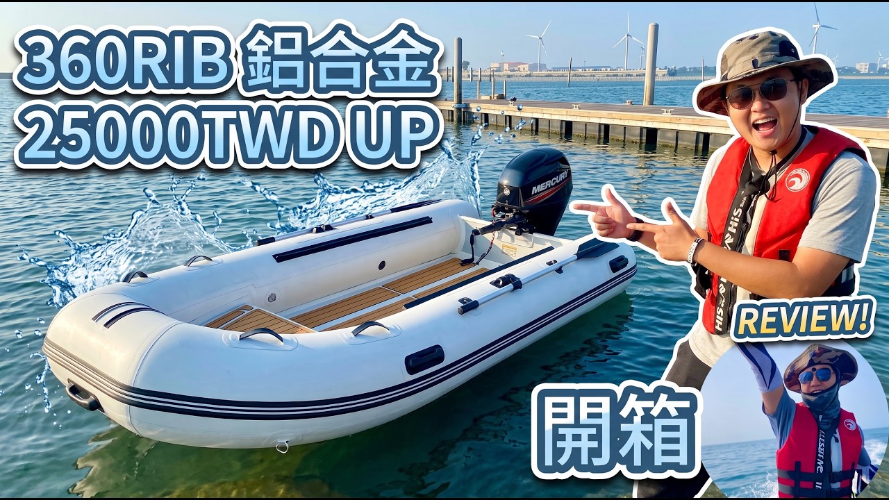 『海釣人生』360RIB室內開箱｜9個優點3個缺點分享｜價格選配運費通通報你知