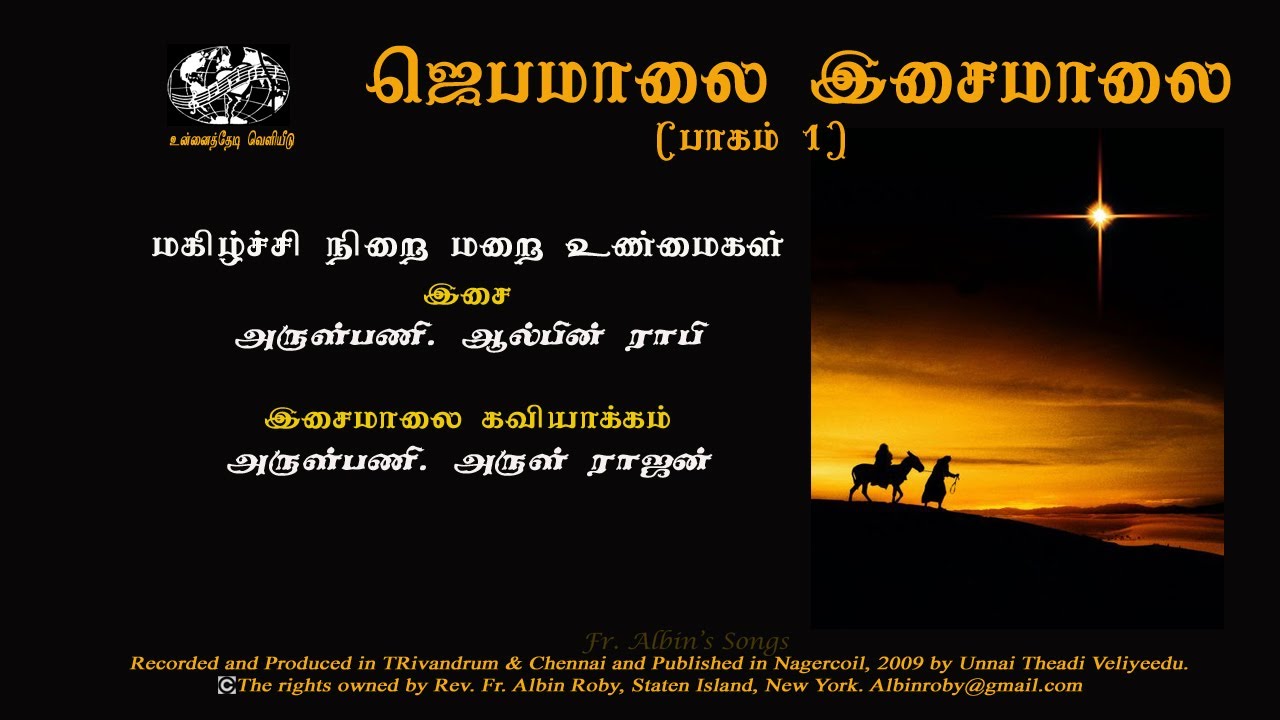 Jebamaalai Isaimaalai (Part I) Joyful Mysteries