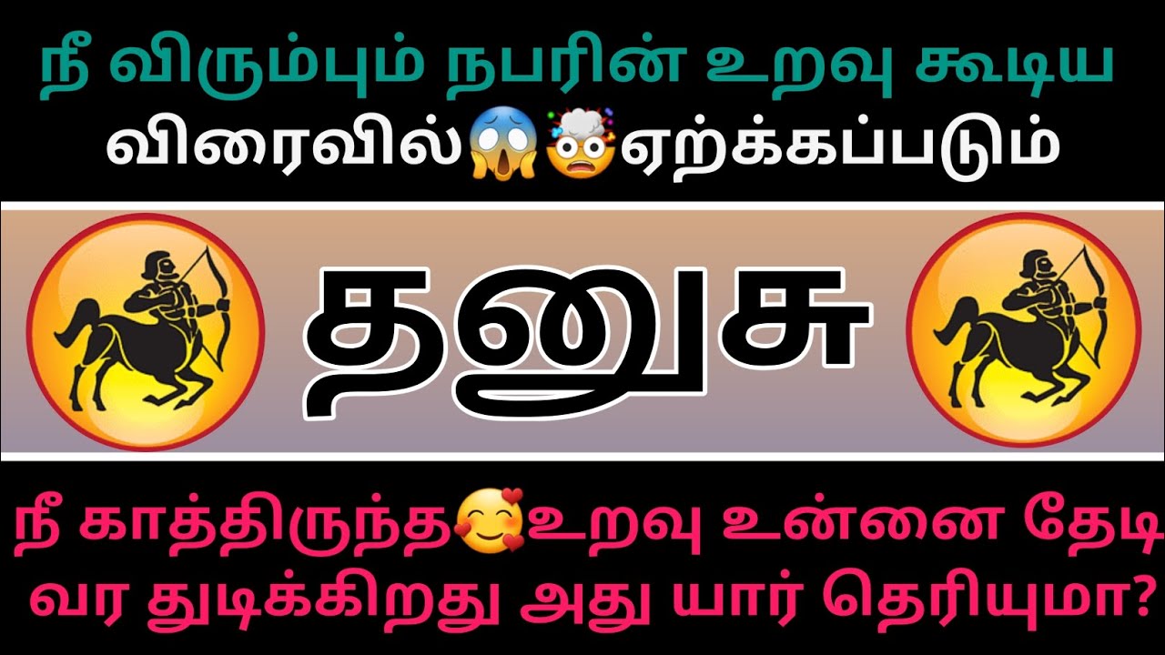 தனுசு ராசி - நீ விரும்பும்🥰நபரின் உறவு கூடிய விரைவில் ஏற்க்கப்படும்...