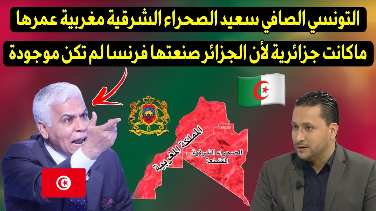 التونسي الصافي سعيد الصحراء الشرقية مغربية عمرها ماكانت جزائرية لأن الجزائر لم تكن صنعتها فرنسا