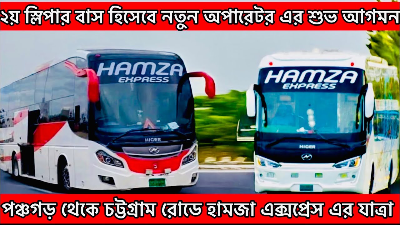 Hamza Express.এর ২য় রূট চট্টগ্রাম থেকে পঞ্চগড়।panchagarh to chittagong sleeper bus.