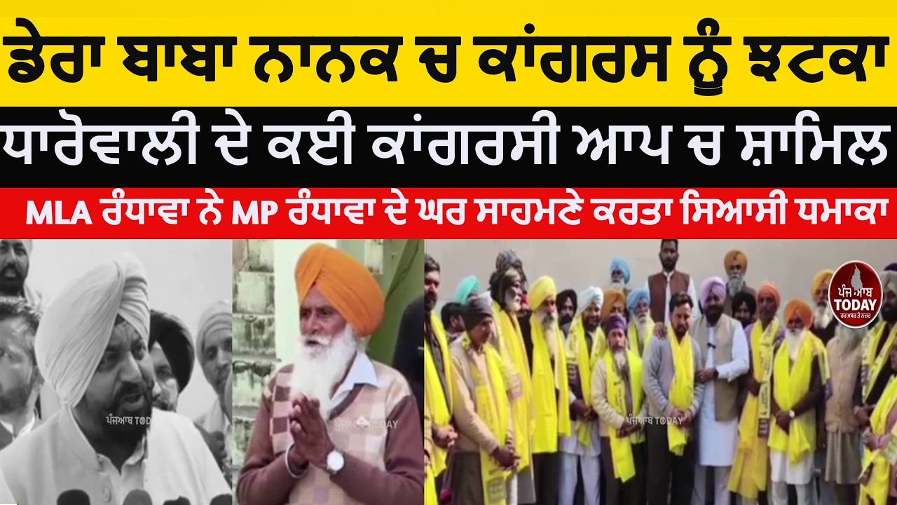 Dera baba nanak congress workers join aap in dharowali | dera baba nanak dharowali congrssi join aap