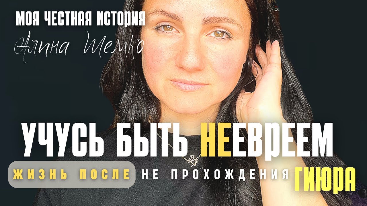Почему я не Прошла Гиюр | У меня Еврейские Корни | Бней Ноах | Алина Шемко | Хаверот