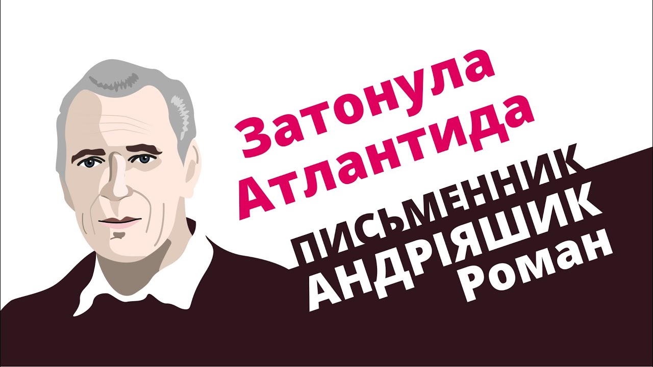 Затонула Атлантида: письменник Роман Андріяшик