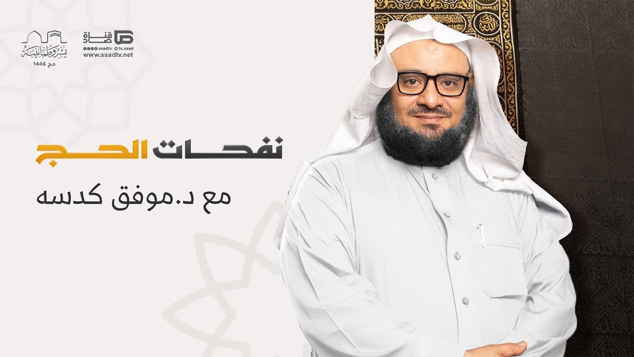 برنامج #نفحات_الحج مع د. موفق كدسة | الحلقة التاسعة | ذُو الحجة : يوم عرفة