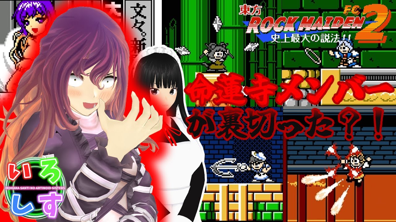 【東方ROCK MAIDEN FC2 史上最大の説法！！】命蓮寺メンバーが聖様を裏切った？ No.1【ゆっくり実況】東方ロックメイデン