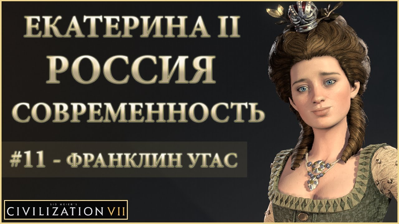 🌏 Sid Meier’s Civilization 7 | Екатерина 2 | Россия, Современность | 11 Серия | ФРАНКЛИН УГАС!