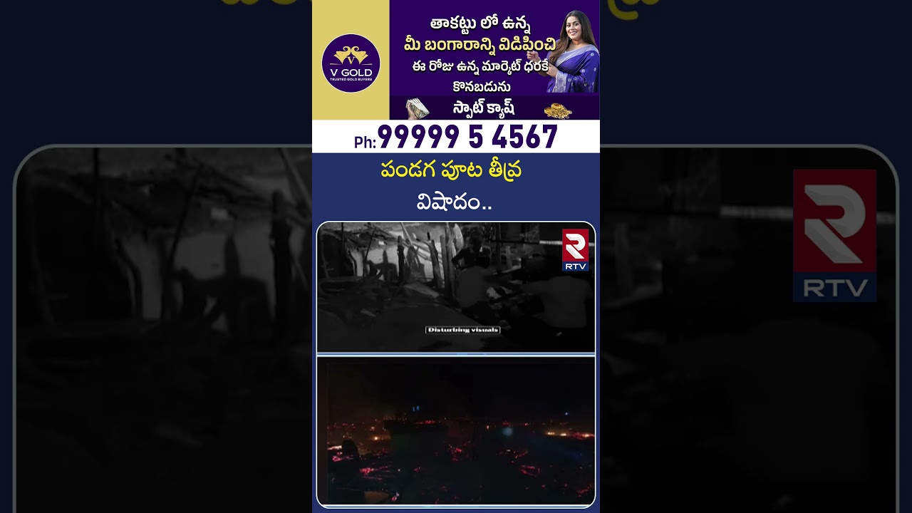 Kakinada Cylinder Blast Incident Updates | పండగ పూట తీవ్ర విషాదం | Kakinada Blast | RTV