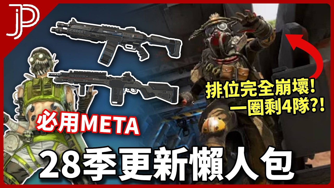 APEX 28季更新被罵爆?! 排位選點制取消! 轟哥變位移角?! 暴力武器META的一季!