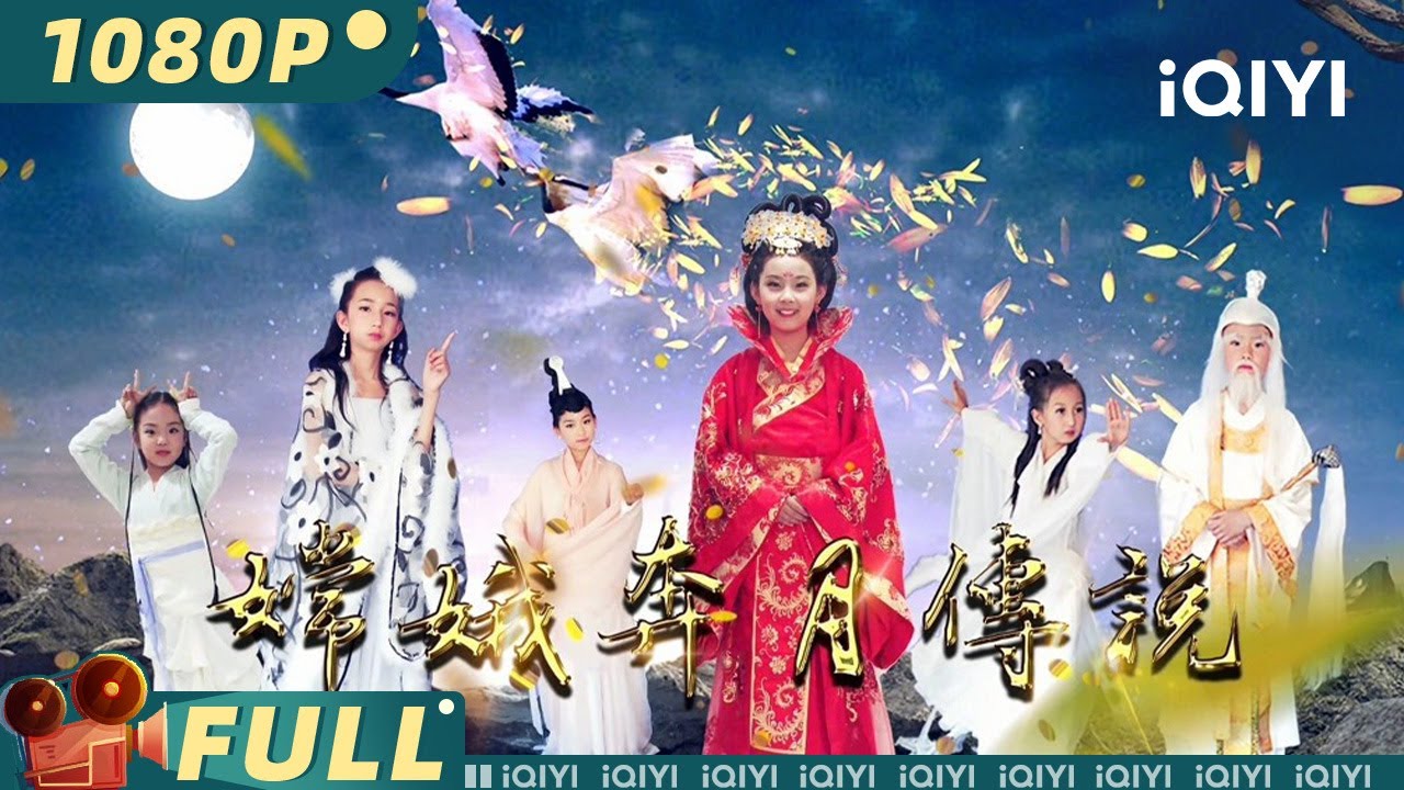 【Multi Sub】《#嫦娥奔月传说》/ Legend of Chang''e #中秋 佳节 看后羿射日嫦娥奔月美丽传说【奇幻 | 李王一 | iQIYI大电影-欢迎订阅】