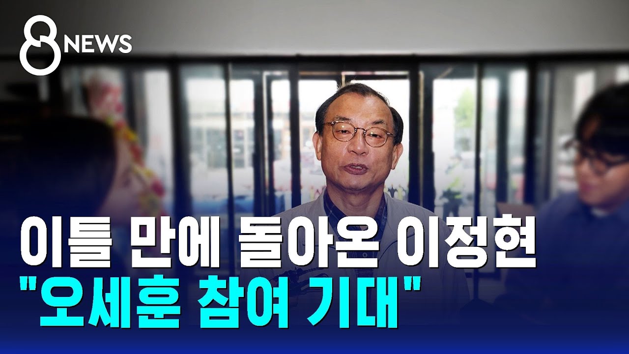 이틀 만에 돌아온 이정현…