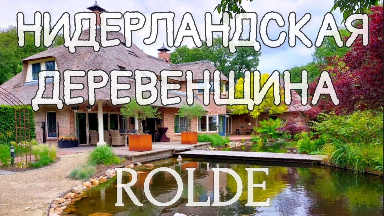 🇳🇱 НИЩАЯ ДЕРЕВНЯ. Как выглядит.Население 4000 человек. Нидерланды
