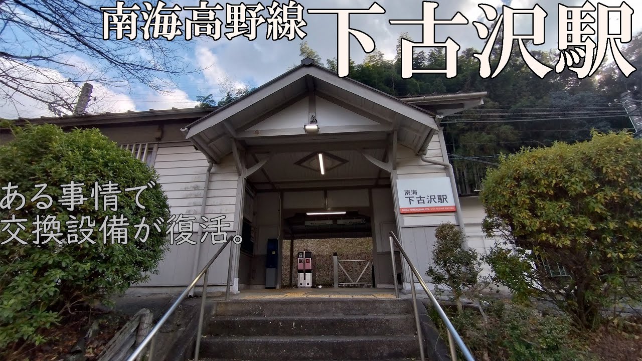 ある事情で交換設備が復活。【南海下古沢駅】