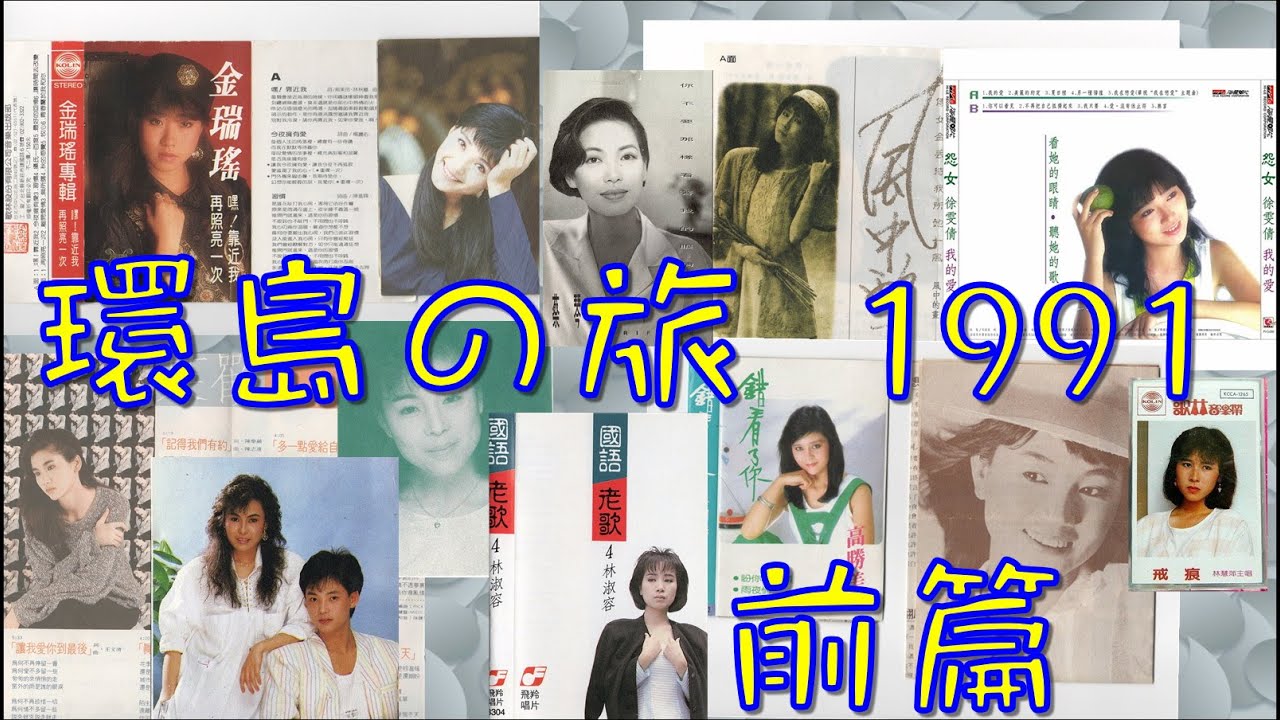台灣環遊之旅 (上)　1991年11月