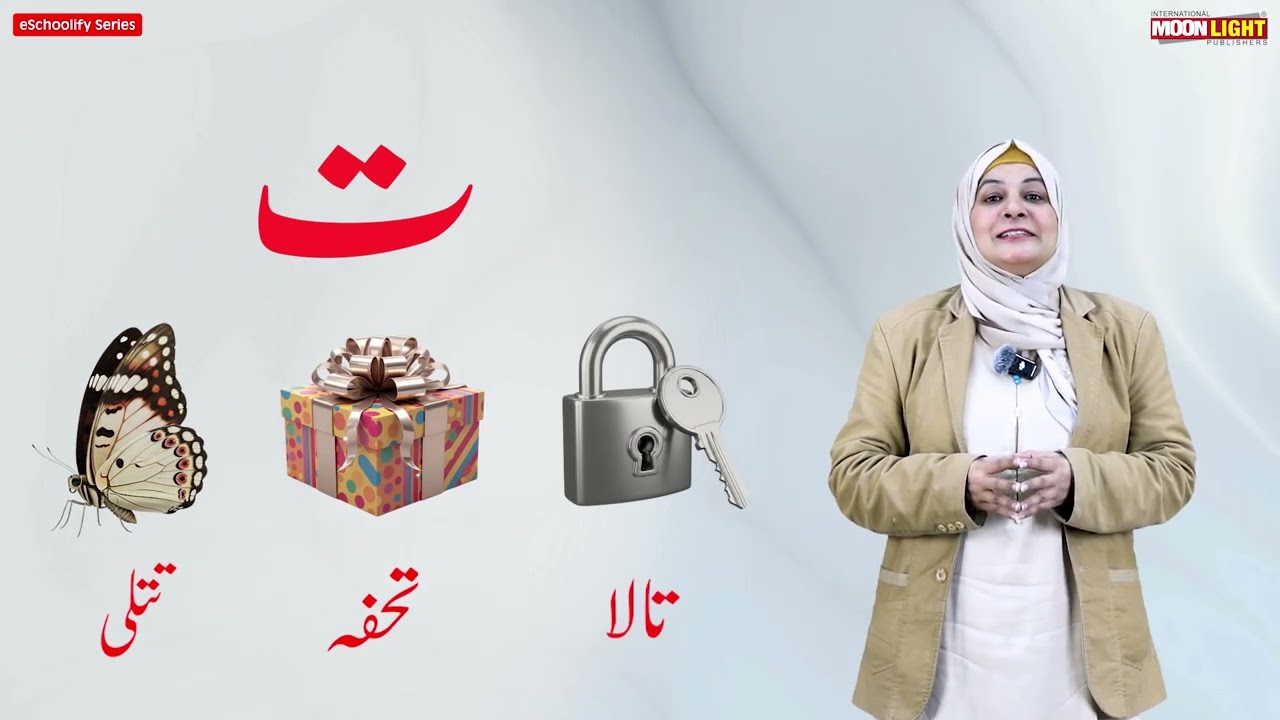 حرف ت طلبا کے لیے (اردولرنر ای سکولِفائی سیریز)