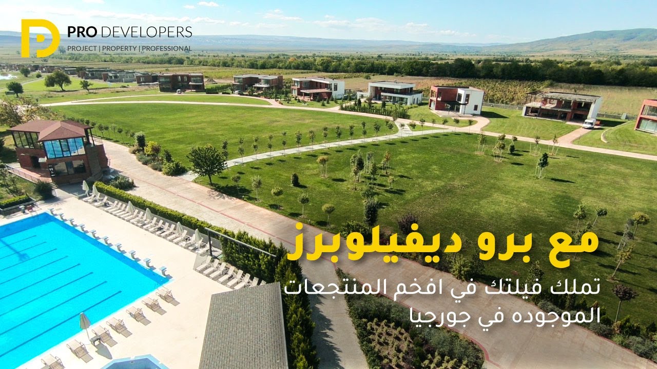 شراء فيلا في جورجيا و استثمارها | افخم مشروع في جورجيا - منتجع أمبسادوري | برو ديفيلوبرز