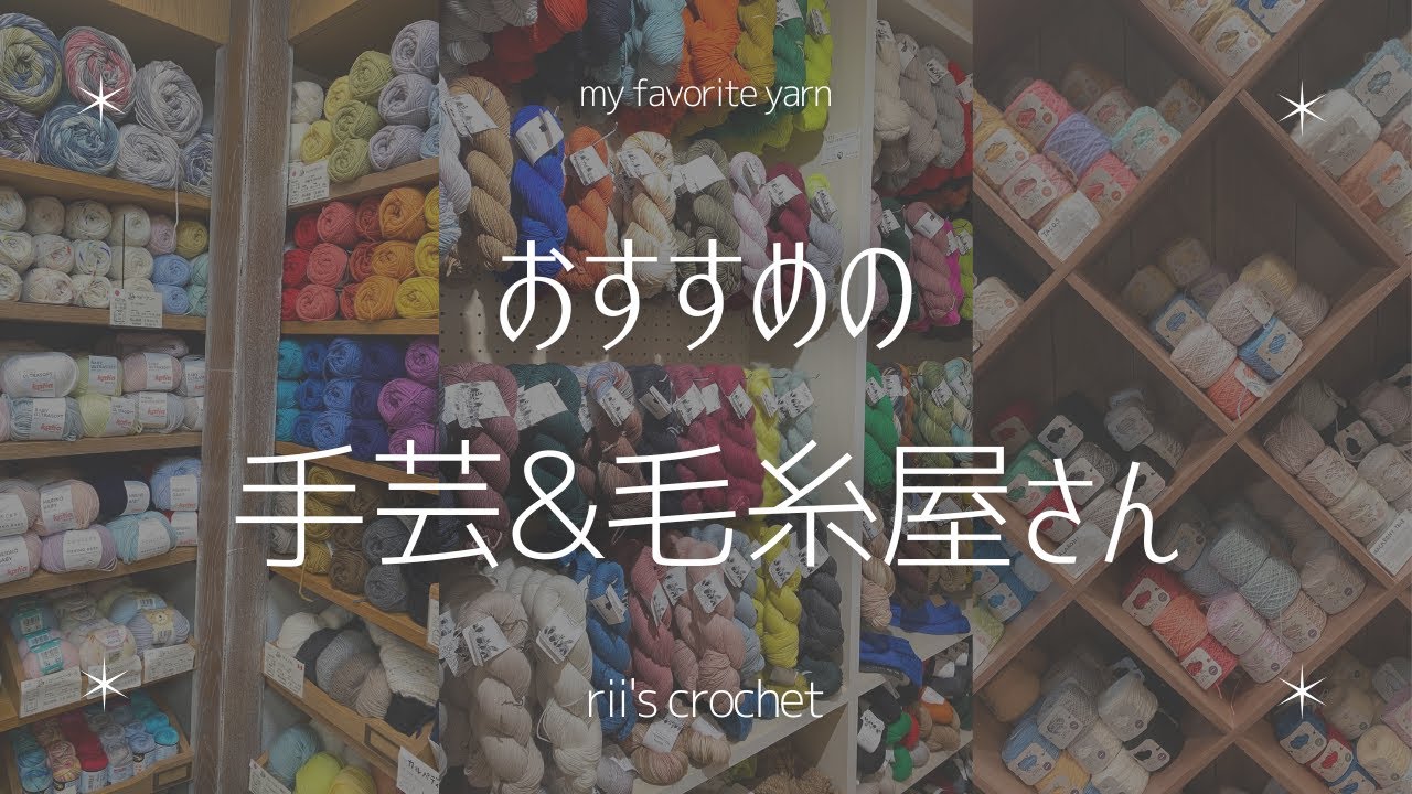 【本当は秘密にしたい🤫】東京都内で見つけた最高の手芸屋さん&毛糸屋さん🧶| Best Yarn Shops in Tokyo| 도쿄의 뜨개실 가게 추천【毛糸天国】