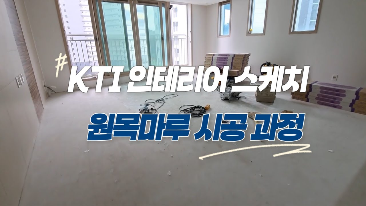 원목마루 시공 전 과정 공개｜수직·수평이 만드는 바닥 마감의 차이