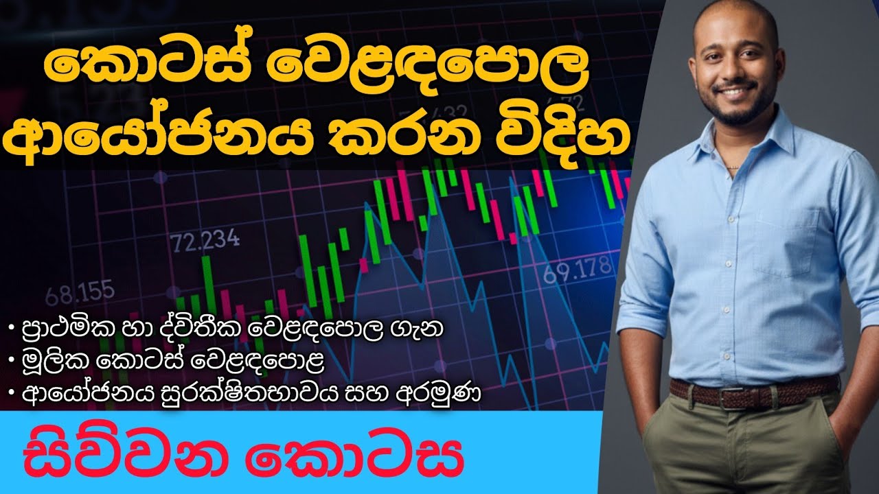 How to Invest in Colombo Stock Market | SEC Lesson  |සරලවම කොටස් වෙළඳපොළේ ආයෝජනය | සිව්වන කොටස