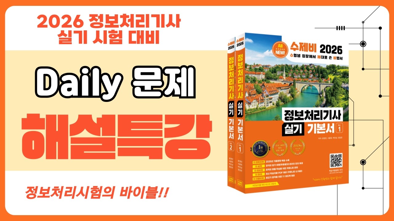 2026 수제비 정보처리 실기 Daily 문제(26.2.20) 해설 영상