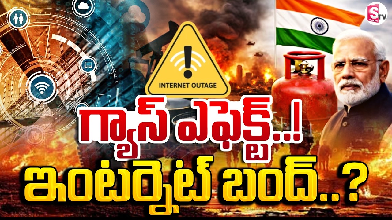 ఇంటర్నెట్ బంద్..? War Impact on India: Gas Shortage & Internet Crisis | SumanTV Deepika