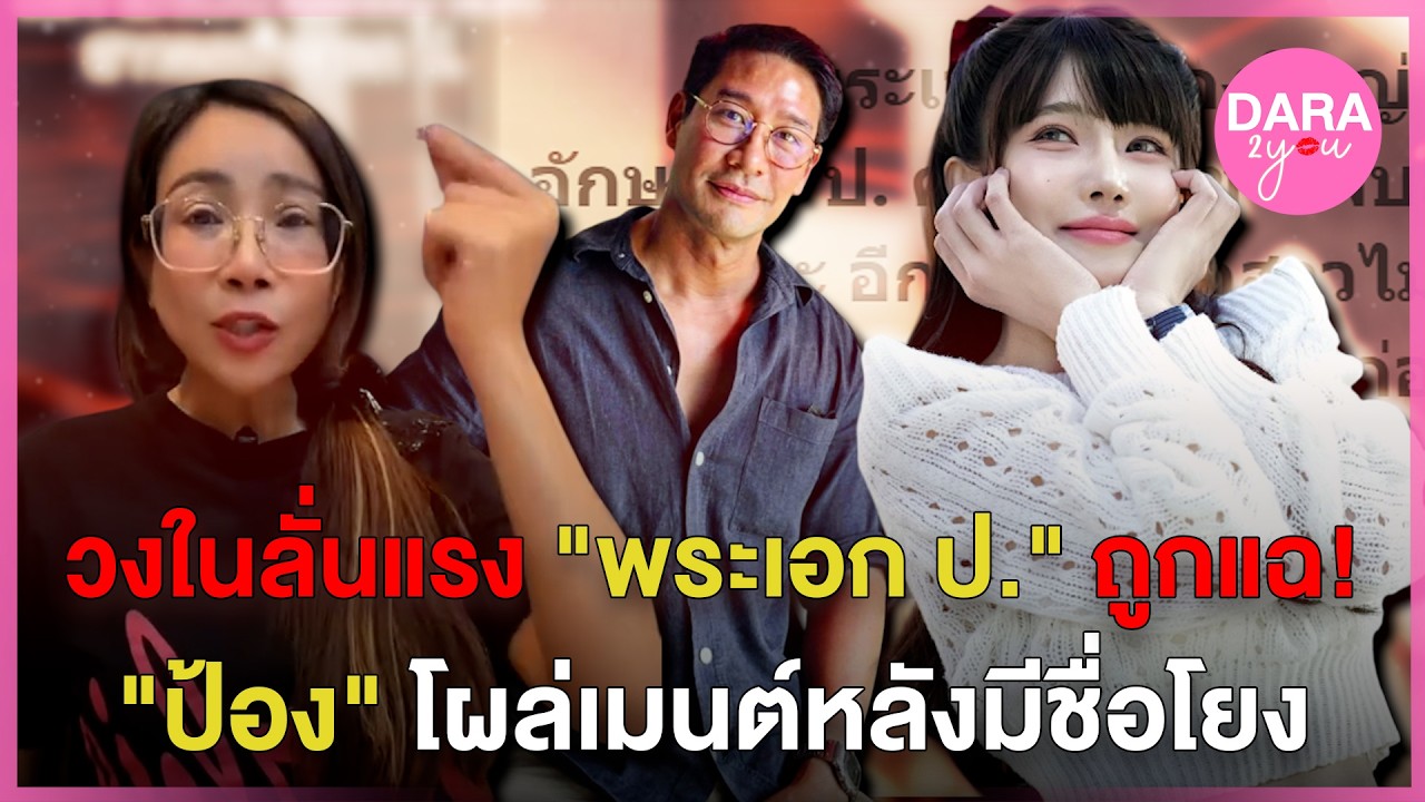 วงในลั่นอีกมุม 