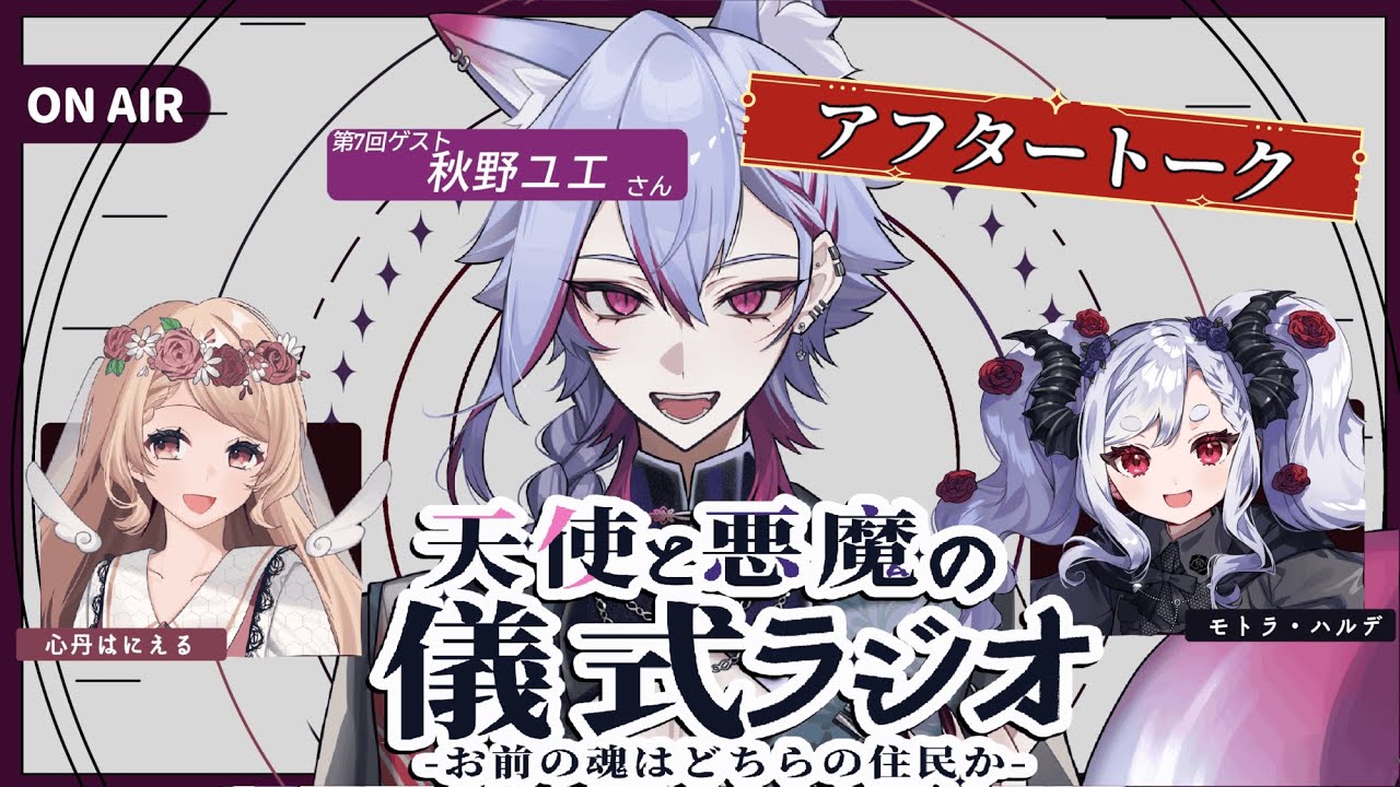 【アフタートーク】天使と悪魔の儀式ラジオ第7回 終了直後アフタートーク