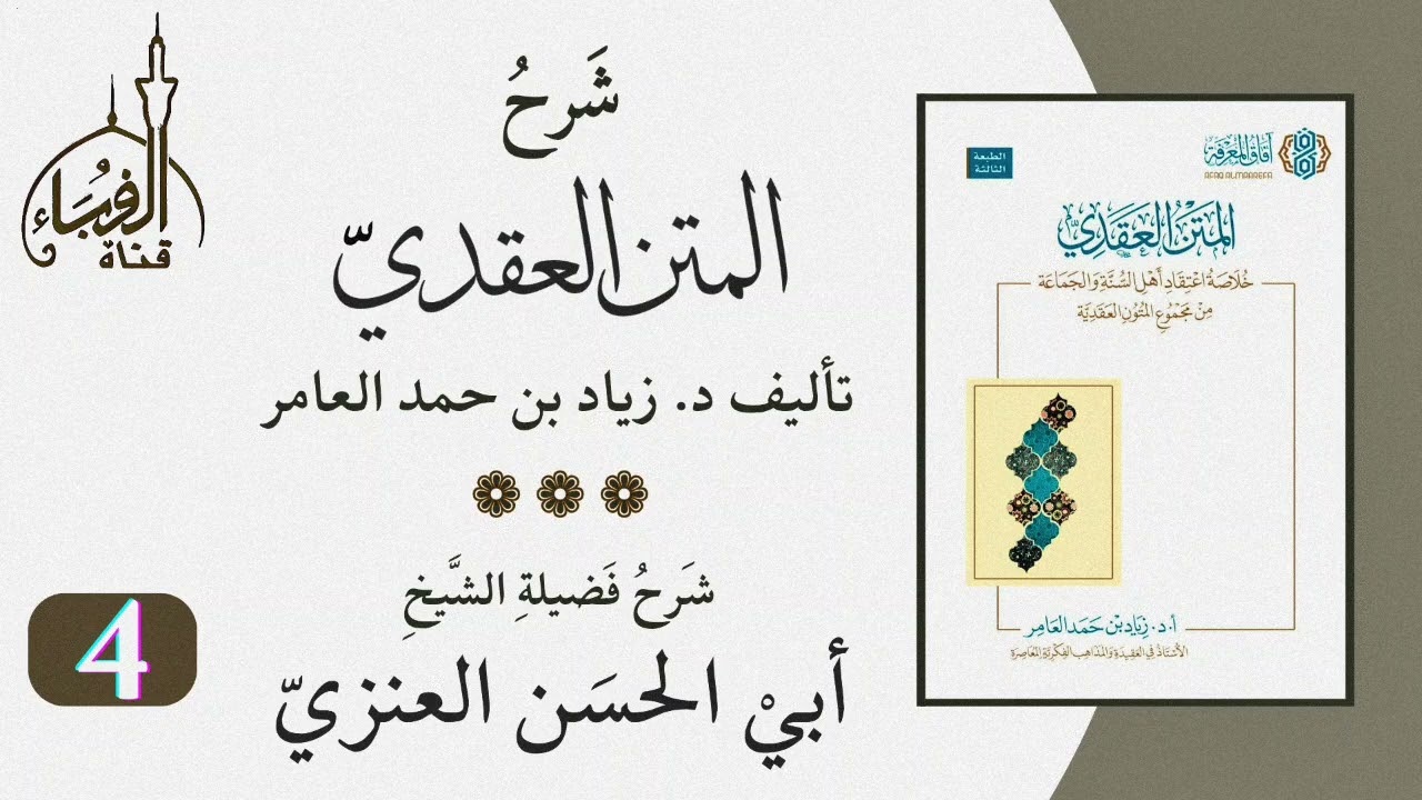 شرح كتاب المتن العقدي للدكتور زياد بن حمد العامر ... شرح الشيخ أبو الحسن العنزي وفقه الله (4).