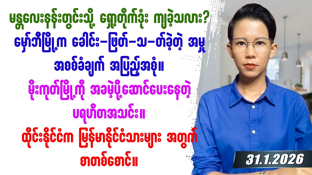 ၂၀၂၆ခုနှစ် ဇန်နဝါရီလ ၃၁ရက်နေ့ တင်ဆက်မှု