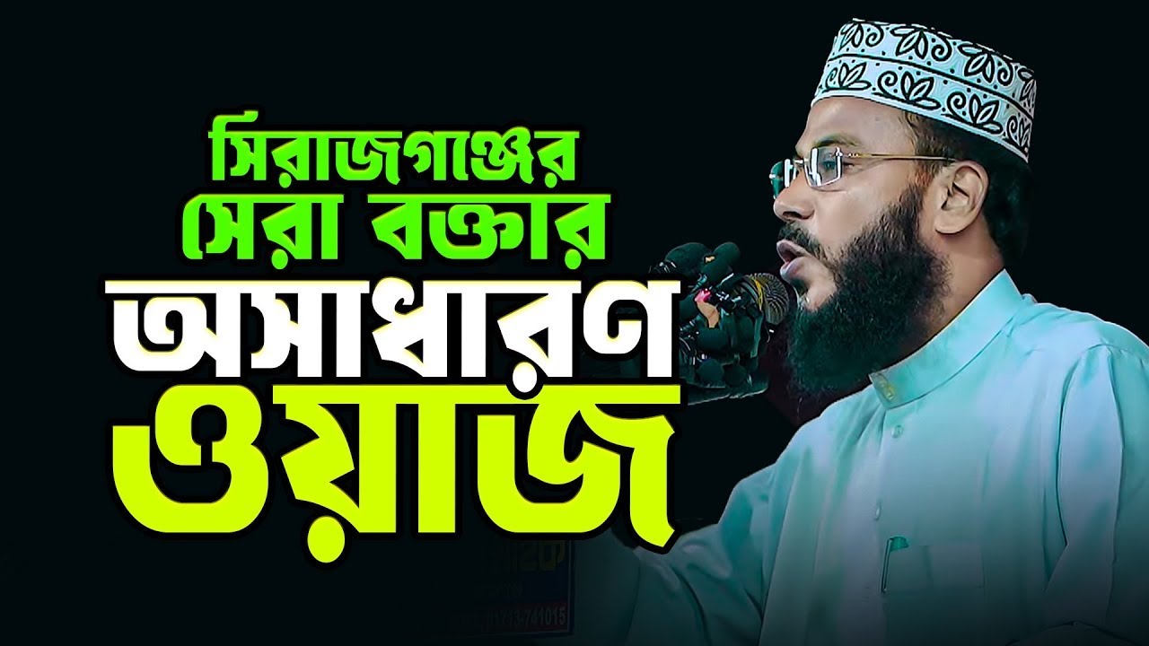 সিরাজগঞ্জের সেরা বক্তার ভাইরাল ওয়াজ।মাওলানা রাকিবুল ইসলাম সিরাজী।