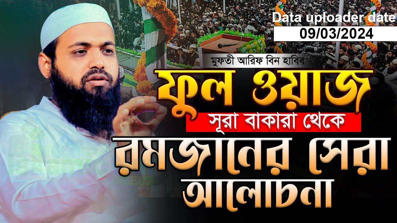সূরা বাকারা থেকে ফুল ওয়াজ রমজানের সেরা বয়ান । মুফতি আরিফ বিন হাবিব এর ওয়াজ Arif Bin Habib New Waz