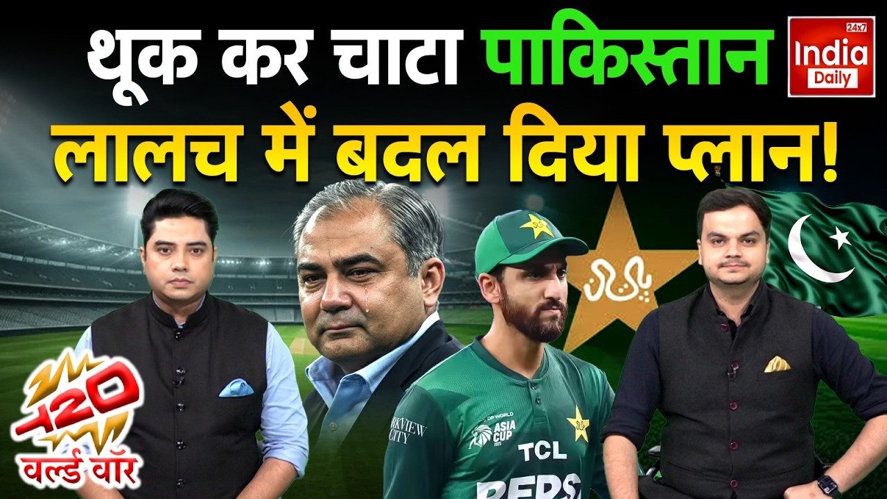 T20 World Cup 2026: थूक कर चाटा पाकिस्तान! India Vs Pakistan Match | Bangladesh Cricket | PCB Vs ICC