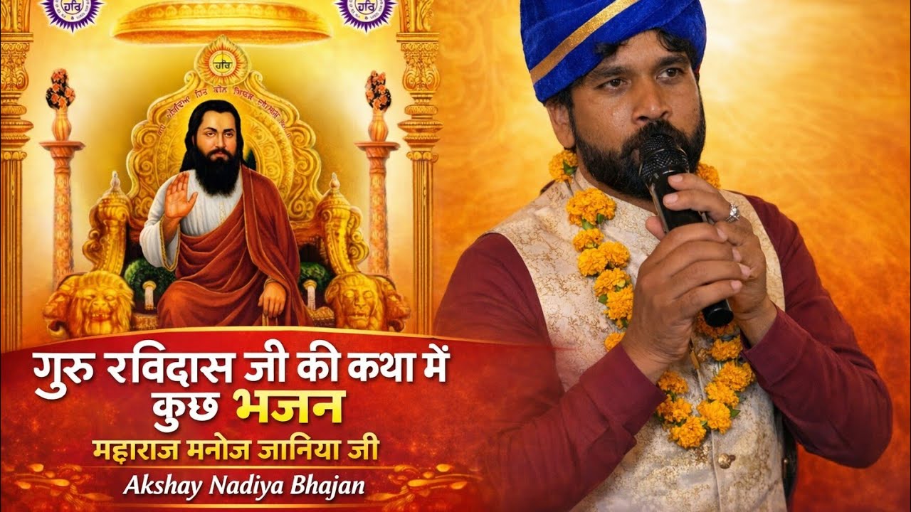 Guru Ravidas ji ki कथा me kuche bhajan Manoj janiya maharaj 