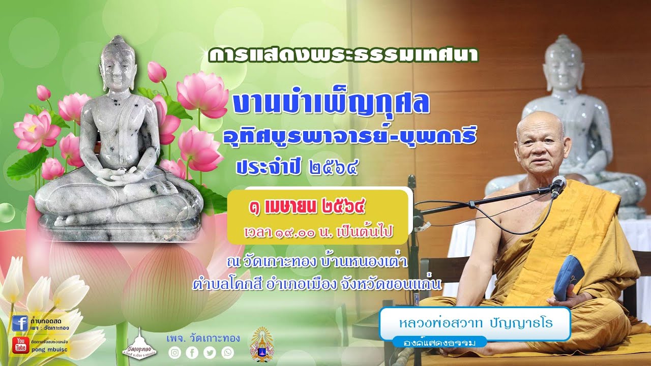 หลวงพ่อสวาท ปัญญาธโร งานบำเพ็ญกุศล อุทิศบูรพาจารย์-บุพการี ประจำปี ๒๕๖๔