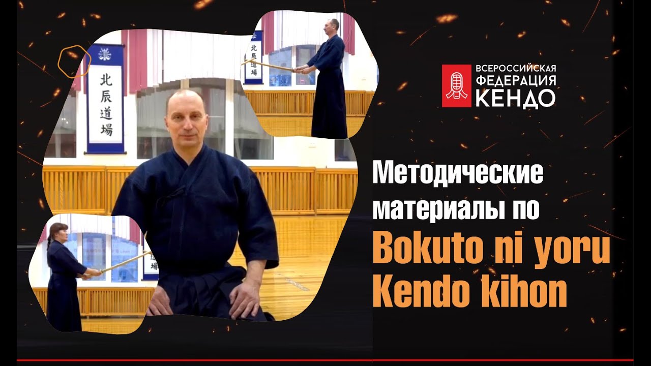 Методические материалы по Bokuto ni yoru Kendo kihon