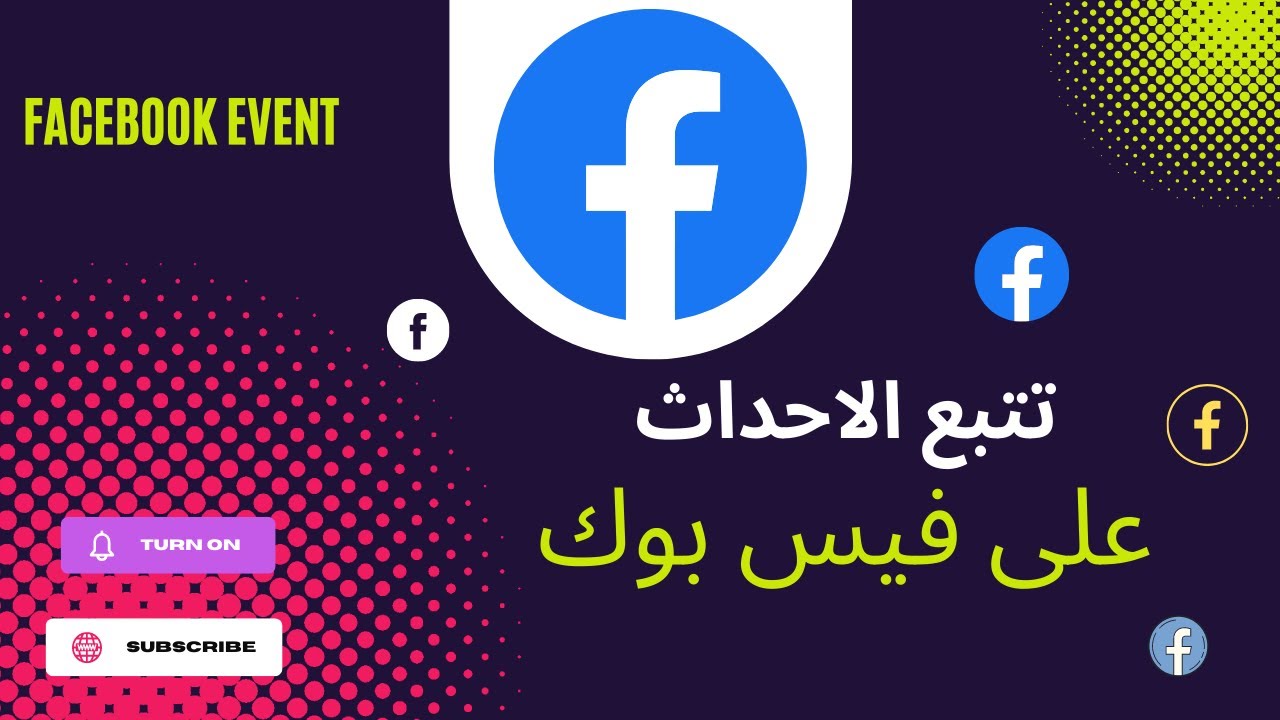 طريقة تتبع الأحداث على فيس بوك باستخدام بكسل فيس بوك how to track events using facebook I pixel