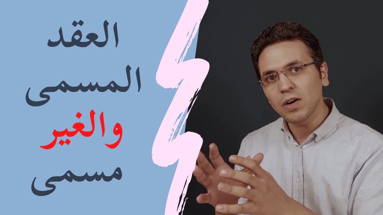 معجم القانون | العقد المسمى والعقد الغير مسمى - عمرو عطا
